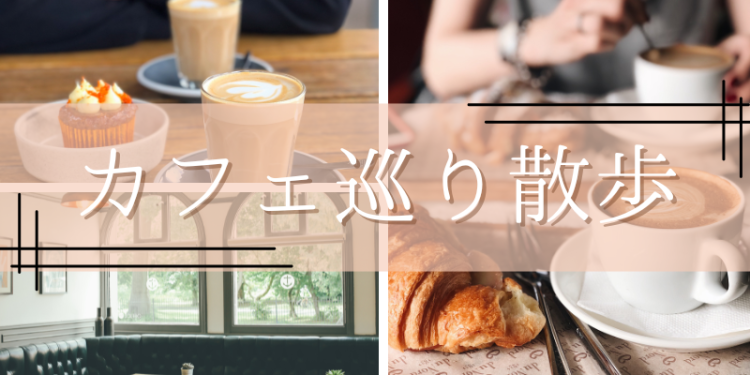 カフェ巡り散歩